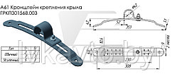 Кронштейн крепления крыла 5мм  ГРКП 301568.003-02