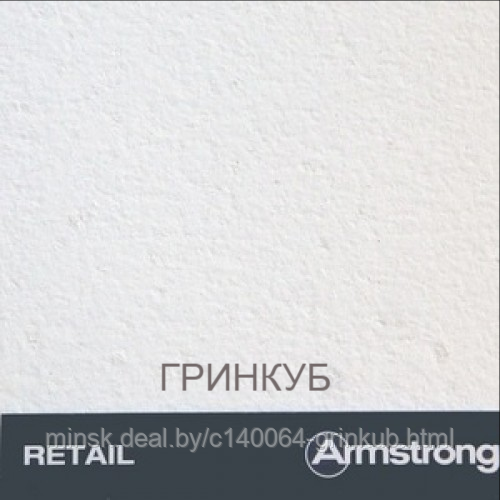 Плиты пдвесного Армстронг, потолок armstrong Скала, Ритэйл, Байкал - фото 2 - id-p2725033