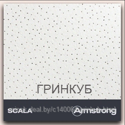 Плиты пдвесного Армстронг, потолок armstrong Скала, Ритэйл, Байкал - фото 3 - id-p2725033