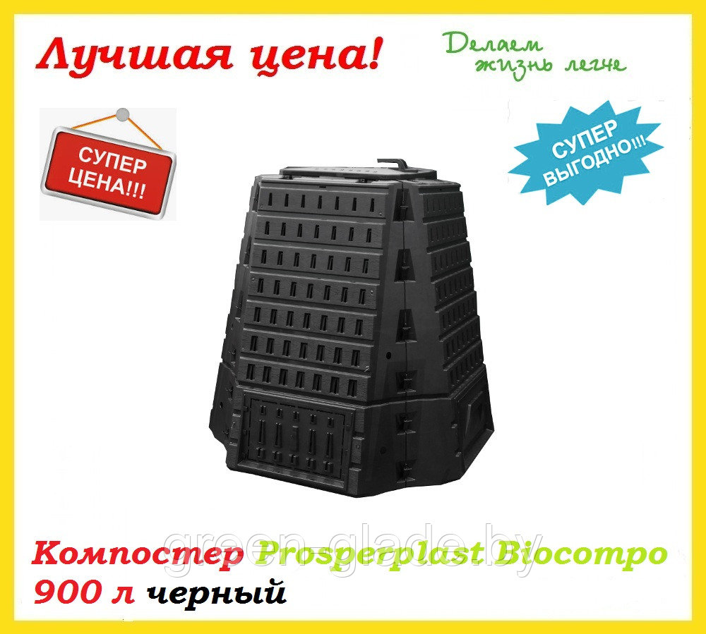 Компостер Prosperplast Biocompo 900 л черный - фото 8 - id-p60583318