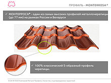 Металлочерепица МП МОНТЕРРОСА