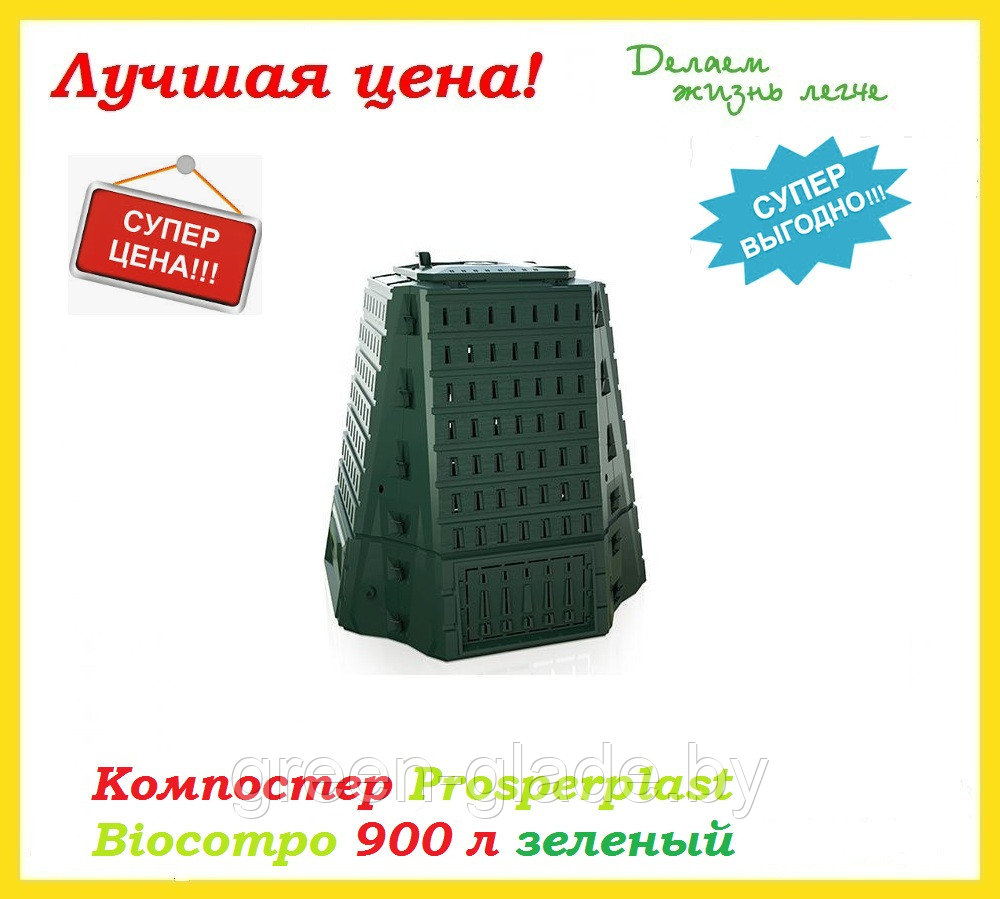 Компостер Prosperplast Biocompo 900 л зеленый - фото 6 - id-p60583361