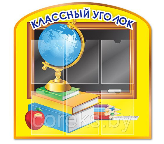 Стенд "Классный уголок" (размер 94*93 см)