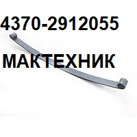 4370-2912055 Лист рессоры №1 задний  МАЗ  256