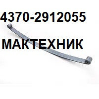 4370-2912055 Лист рессоры №1 задний МАЗ 256