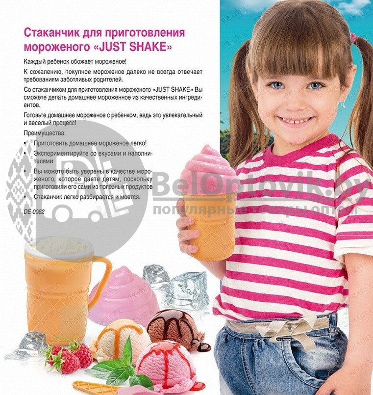 РАСПРОДАЖА Стаканчик для приготовления мороженого JUST SHAKE Ice Cream Magic - фото 5 - id-p93844974