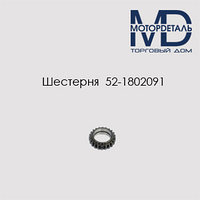 Шестерня 52-1802091