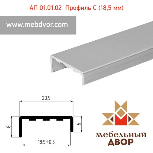 АП 01.01.02 алюминиевый С-профиль (18,5 мм)