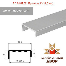 АП 01.01.02 алюминиевый С-профиль (18,5 мм)