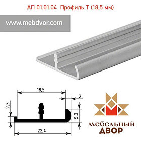 АП 01.01.04 алюминиевый Т-профиль  (18,5 мм)