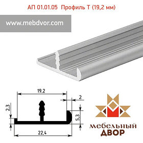 АП 01.01.05 алюминиевый Т-профиль  (19,2 мм)