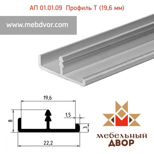 АП 01.01.09 алюминиевый Т-профиль  (19,6 мм)