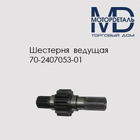 Шестерня ведущая 70-2407053-01 правая