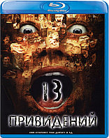 Тринадцать привидений (BLU RAY Видео-фильм)