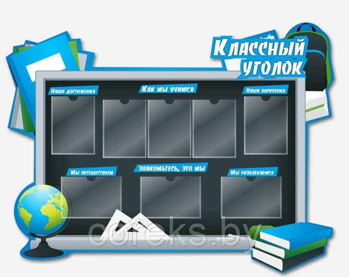 Стенд "Классный уголок" (размер 154*118 см)