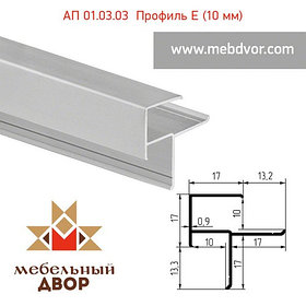 АП 01.03.03 Профиль E-образный (анодированный) - 10/11 mm