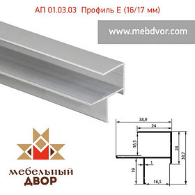 АП 01.03.03 Профиль E-образный (анодированный) - 16/17 mm