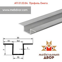 АП 01.03.04 Профиль омега (не анодированный) - 7 mm