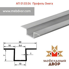 АП 01.03.04 Профиль омега (не анодированный) - 7 mm
