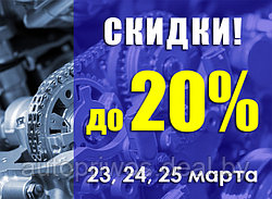 Акция 20% с 23 по 25 марта в компании "Автпоривоз"!