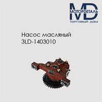 Насос масляный 3LD-1403010