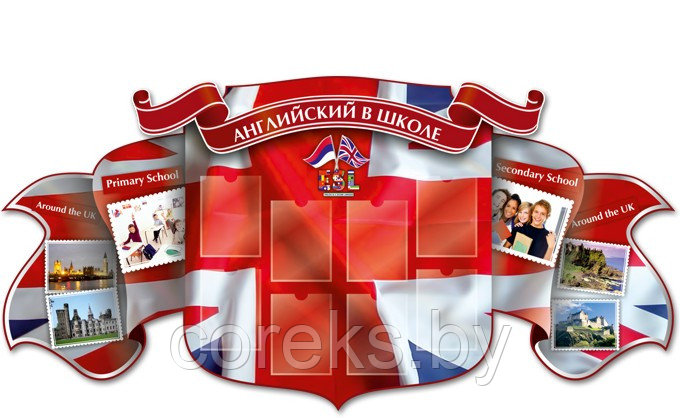 Стенд "Английский в школе"