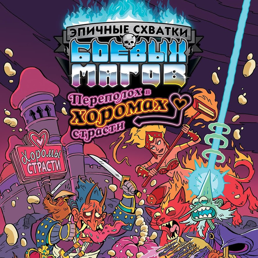 Эпическая битва боевых магов на горе черепламени. Игра битва боевых магов. Эпичные схватки боевых магов. Эпичные схватки боевых магов: месиво. Эпичная схватка.