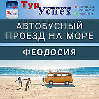 ПРОЕЗД КРЫМ 2025 Симферополь, Алушта, Гурзуф из Могилева, Орши, Витебска