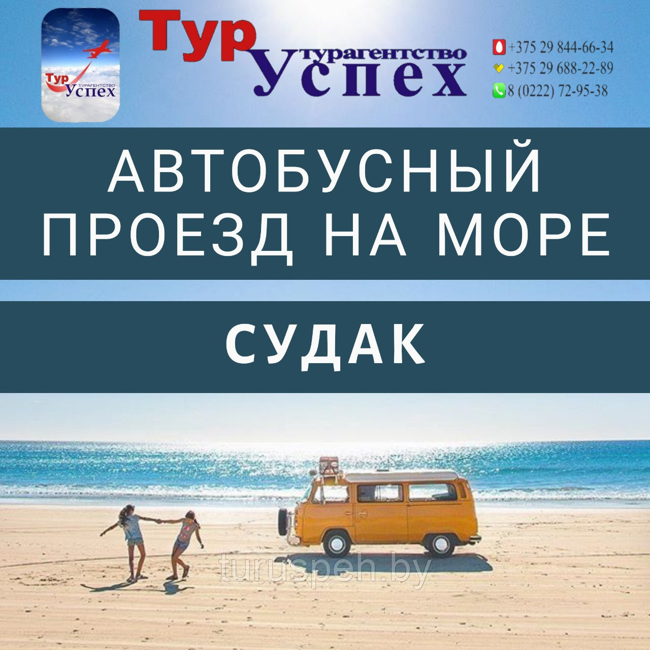 ПРОЕЗД КРЫМ  Судак из Могилева, Орши, Витебска 2025