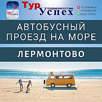 ПРОЕЗД Лермонтово из Могилева, Орши, Витебска, Полоцка, Новополоцка 2025