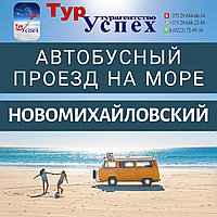 ПРОЕЗД Новомихайловский из Могилева, Орши, Витебска, Полоцка, Новополоцка 2025