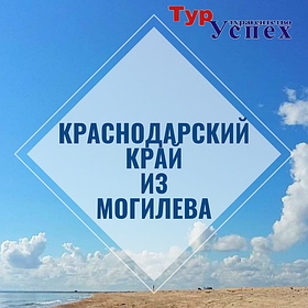 Отдых в Краснодарском крае из Могилева. Туры в Анапу, Геленджик, Кабардинку, Туапсе.