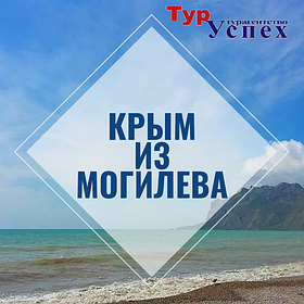 Отдых в Крым из Могилева. Туры в Крым.