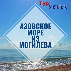 Отдых на Азовском море из Могилева