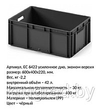 Ящик пластмассовый, 600*400*220 мм, арт 6422 усиленный, чёрный