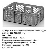 Ящик пластмассовый, 600*400*220 мм, арт 6422 перфорированный