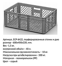 Ящик пластмассовый, 600*400*220 мм, арт 6422 перфорированный