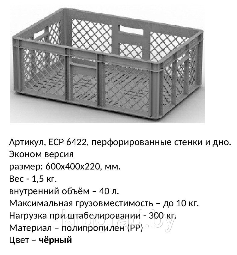 Ящик пластмассовый, 600*400*220 мм, арт 6422 перфорированный, чёрный