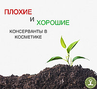 ✅"ХОРОШИЕ" и ❌"ПЛОХИЕ" консерванты.