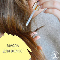 КОЛЛЕКЦИЯ МАСЕЛ ДЛЯ ВОЛОС