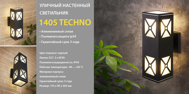 1405 TECHNO черный настенный светильник