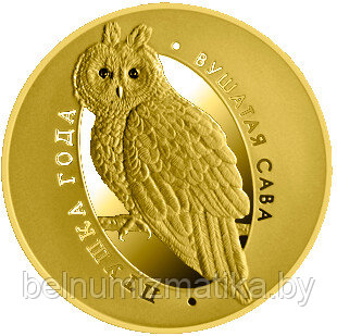 Ушастая сова, 10 рублей 2015, серебро  #BelCoinArt позолота