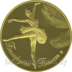 20 рублей 2013 Белорусский балет 2013 серебро #BelCoinArt позолота KM# 453