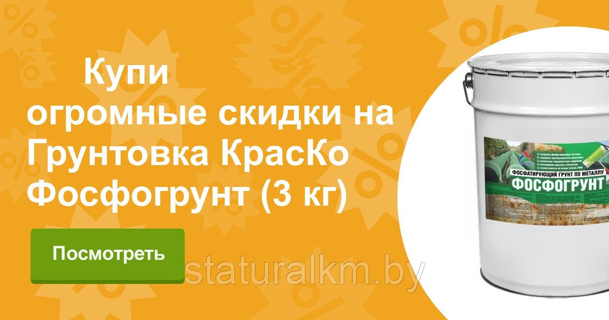 Фосфогрунт — фосфатирующий состав для цветных и черных металлов (холодное фосфатирование).