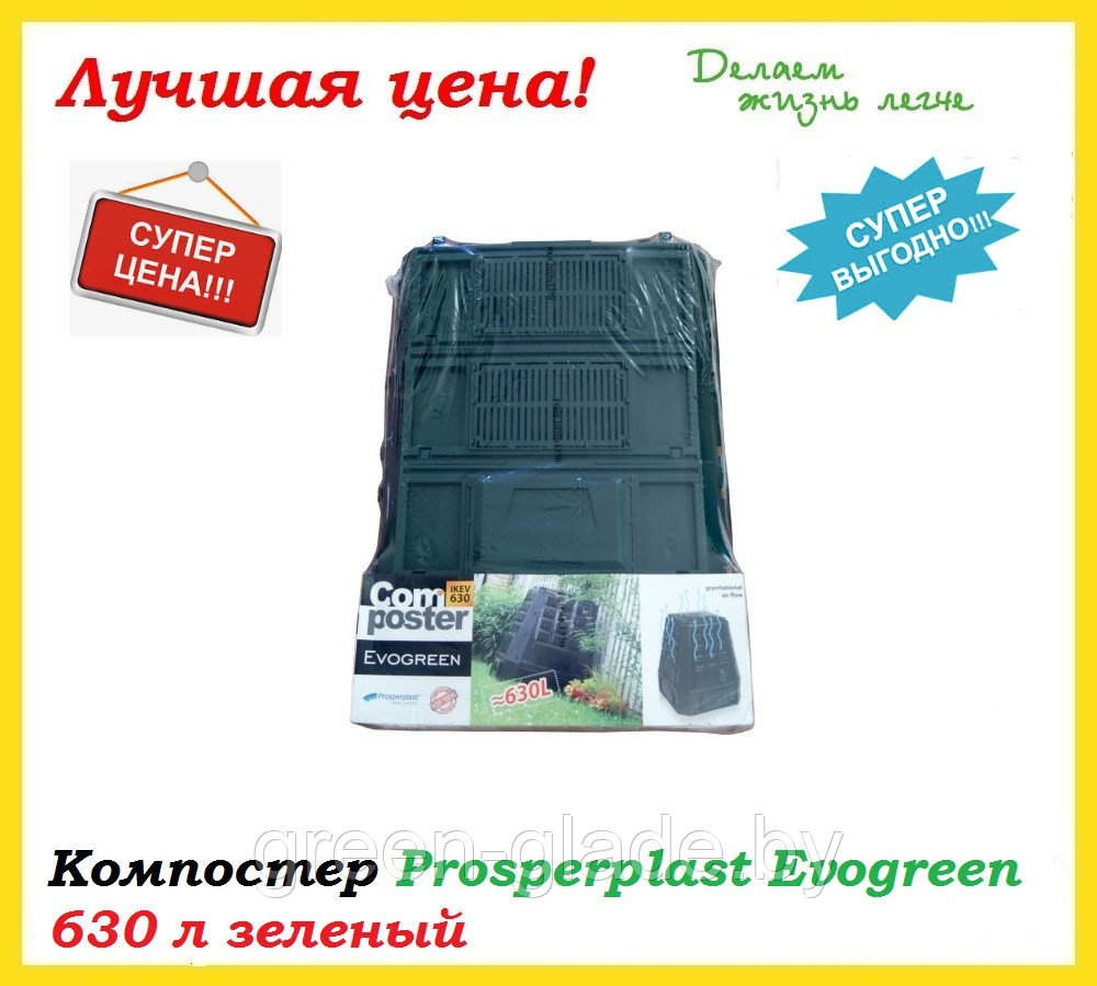 Компостер Prosperplast Evogreen 630 л зеленый - фото 8 - id-p75417570