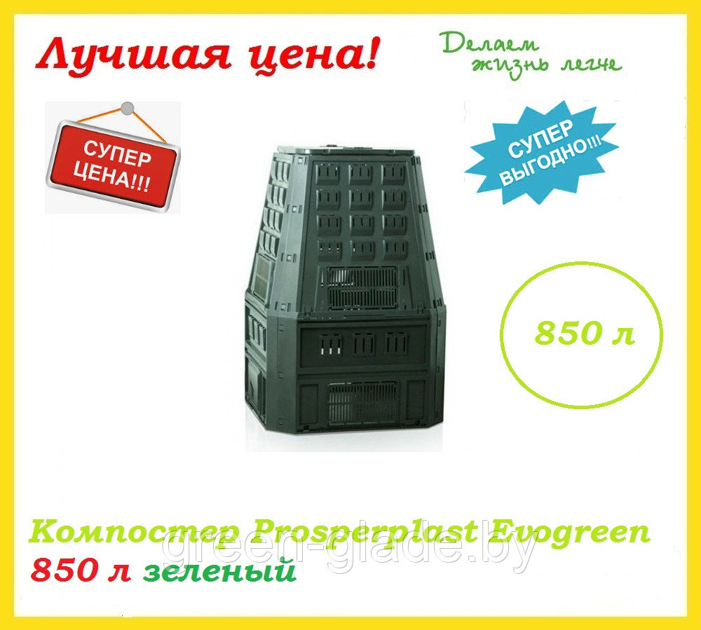Компостер Prosperplast Evogreen 850 л зеленый - фото 9 - id-p75417575