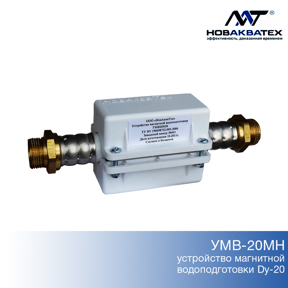 УМВ-20МН устройство магнитной водоподготовки муфтовые накладные - фото 1 - id-p2952334