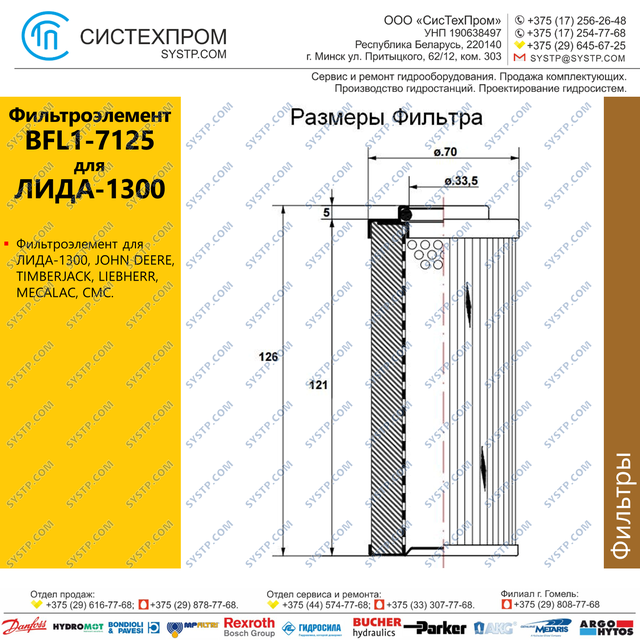 Фильтроэлемент BFL1-7125 для Лида-1300