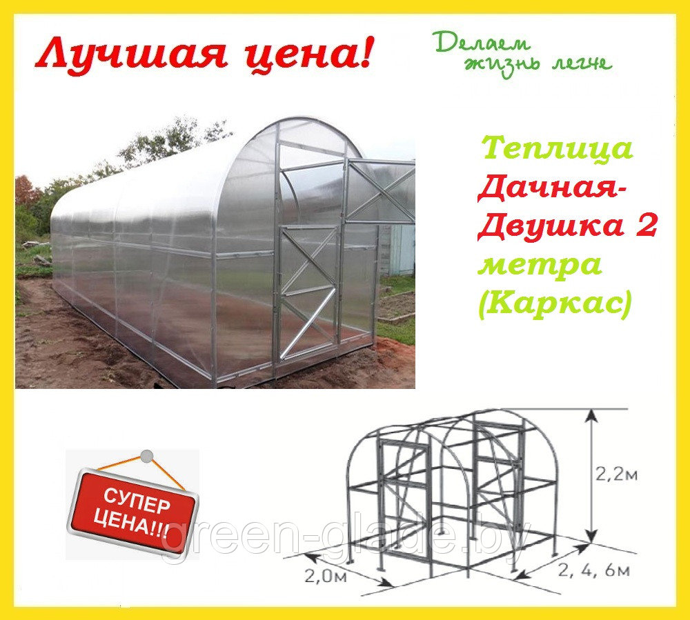 Теплица "Дачная-Двушка" 2 метра (Каркас)