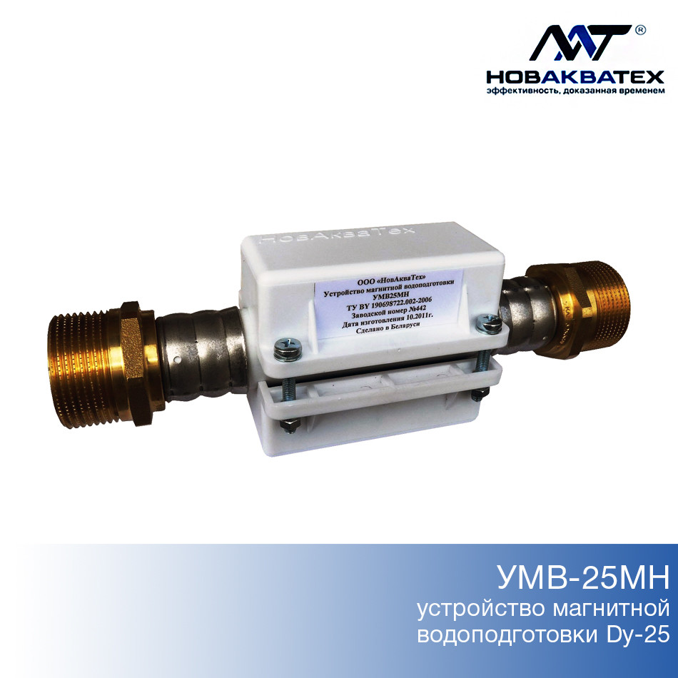 УМВ-25МН устройство магнитной водоподготовки  муфтовые накладные, фото 1